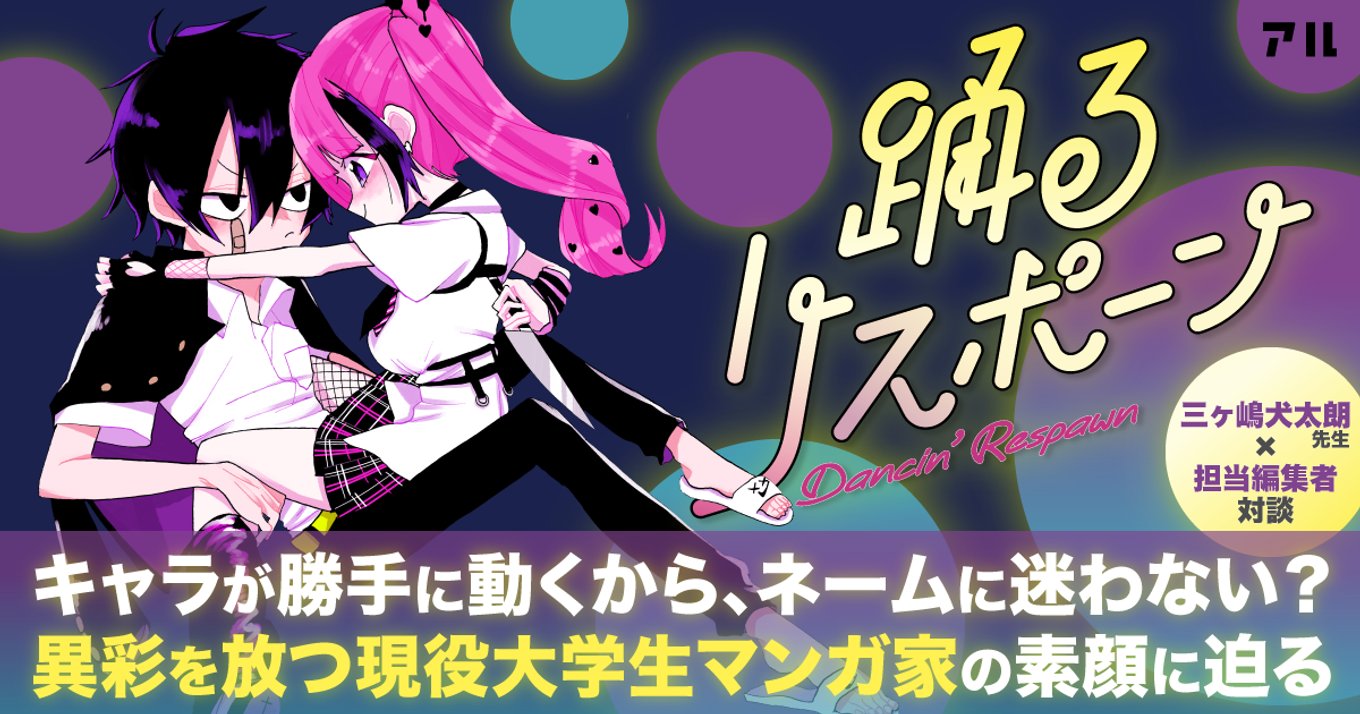 大学と連載の二足のわらじを履く『踊るリスポーン』作者・三ヶ嶋 大学と連載の二足のわらじを履く『踊るリスポーン』作者・三ヶ嶋