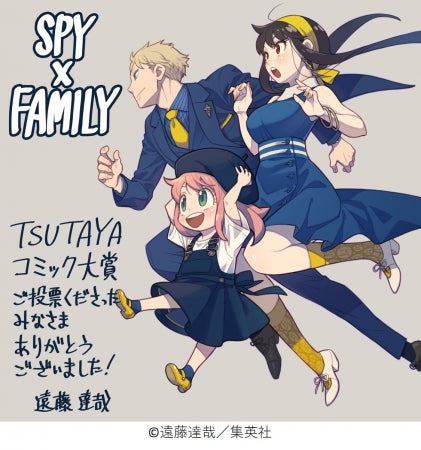 大賞は Spy Family に決定 第4回 みんなが選ぶtsutayaコミック大賞 Top5と先生からのメッセージ アル