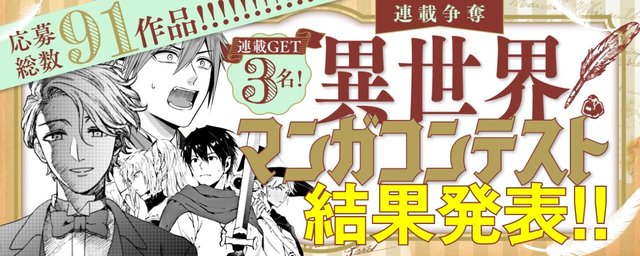 マンガparkでの連載争奪 異世界マンガコンテスト 結果発表 受賞作品をご紹介 どれかは必ず読みたくなる アル