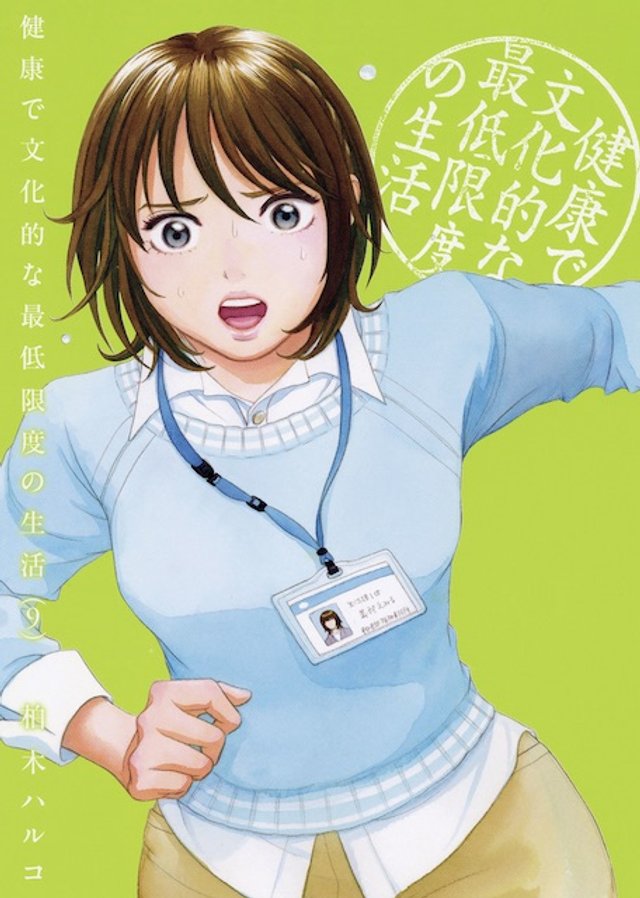 健康で文化的な最低限度の生活 約1年ぶりの新刊第9集が発売 それを記念したキャンペーン目白押し アル