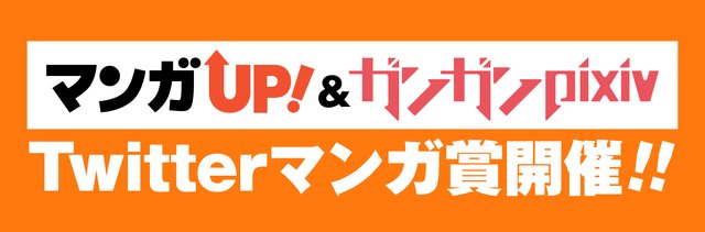 世はwebマンガ戦国時代 マンガup ガンガンpixivのマンガ賞が開催決定 今読むべきweb発作品もあわせてご紹介 アル