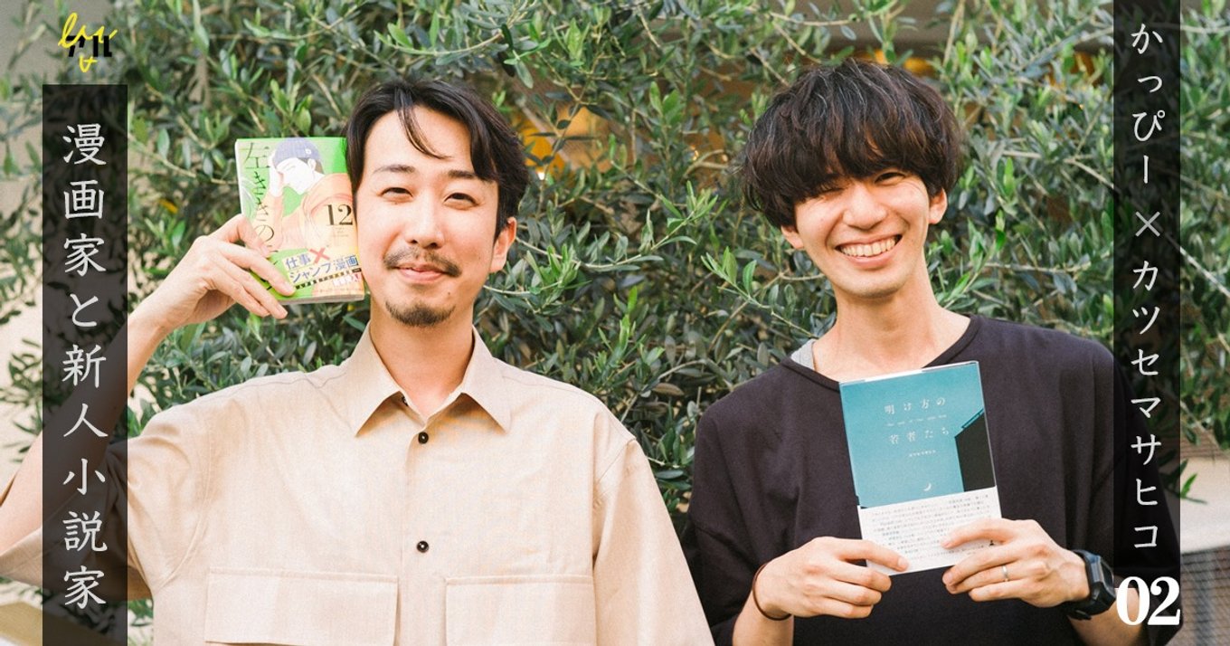 「読者はいつも“終わらせどころ”を探してる」離脱させない物語の作り方｜マンガ家と新人小説家 Vol.2 | アル
