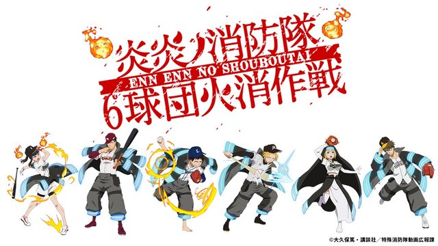 炎炎ノ消防隊 とパ リーグがコラボ決定 人気キャラ達が 火消し役 として大活躍だ アル