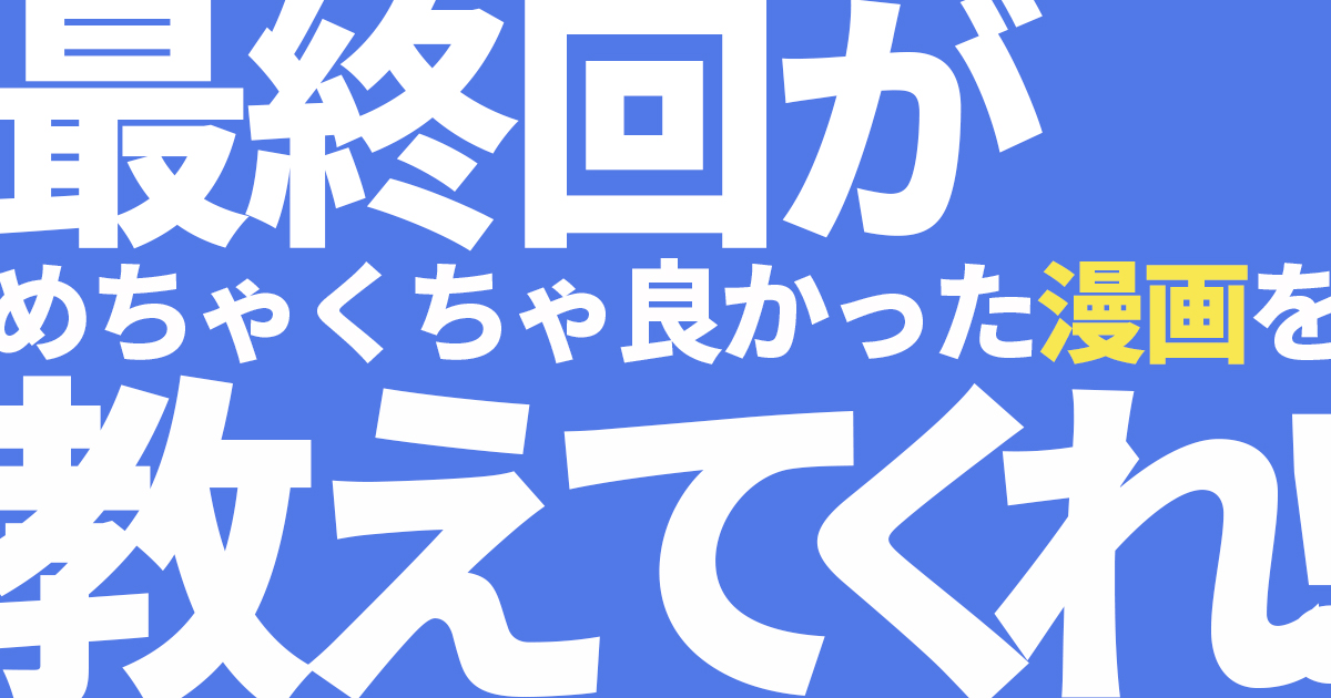 最終回がめちゃくちゃ良かった漫画を教えてくれ はてな匿名ダイアリーに投稿された作品を一挙紹介 アル