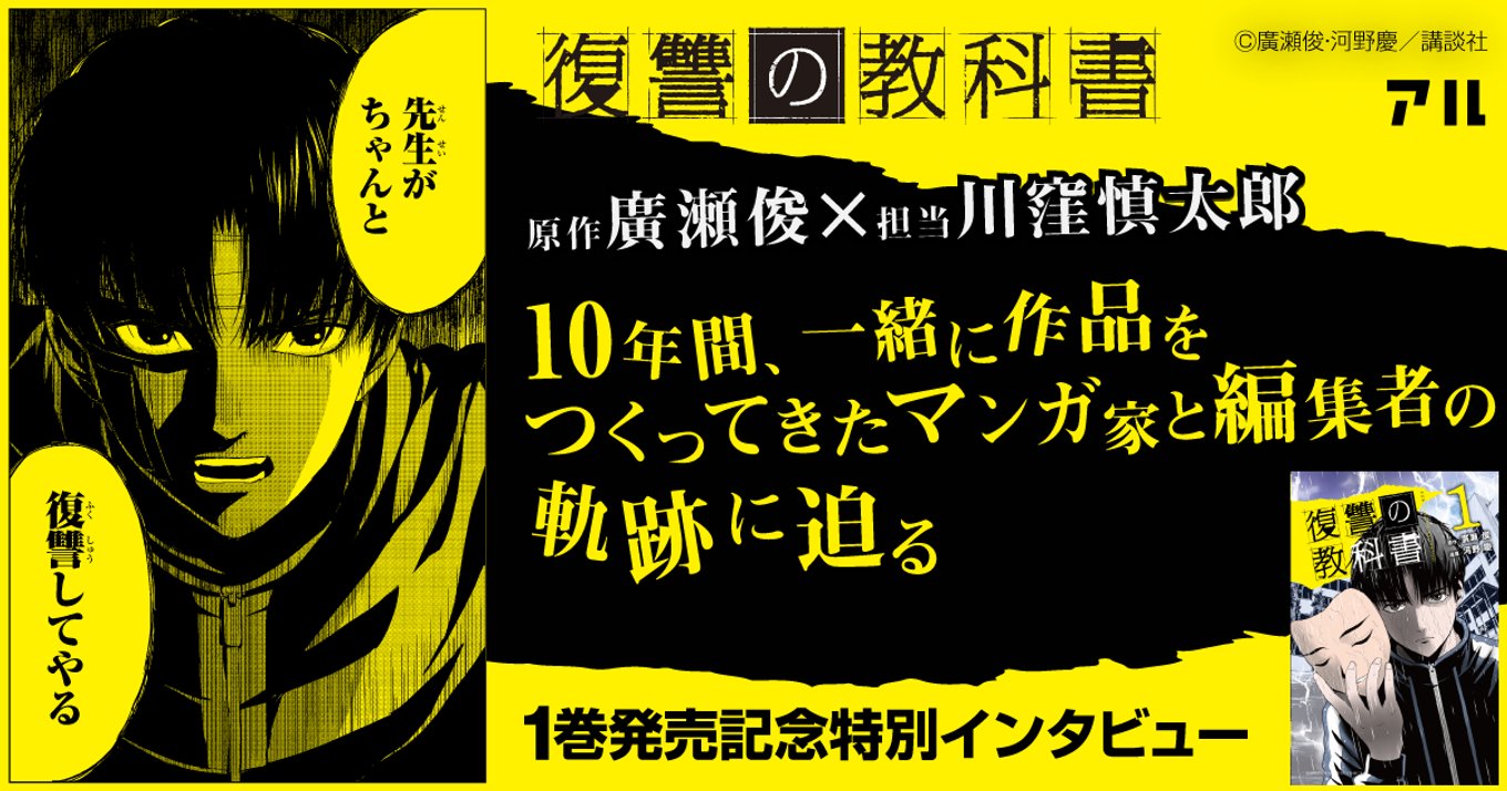 復讐は駄目と伝えたいからこそ 復讐を描く マガポケで人気急上昇の 復讐の教科書 作者 編集者対談 アル