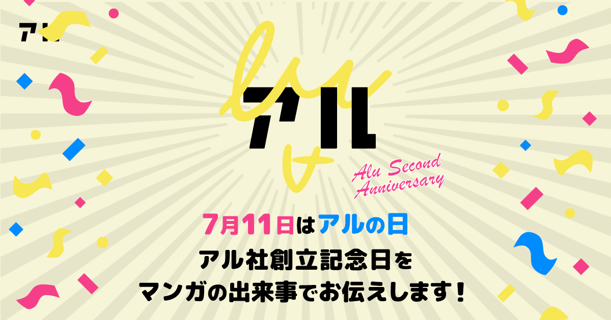 アルの日 7月11日はアル社創立記念日 アルの特別な日を マンガにまつわる 7月11日 とともにお祝いしたい するぞ アル