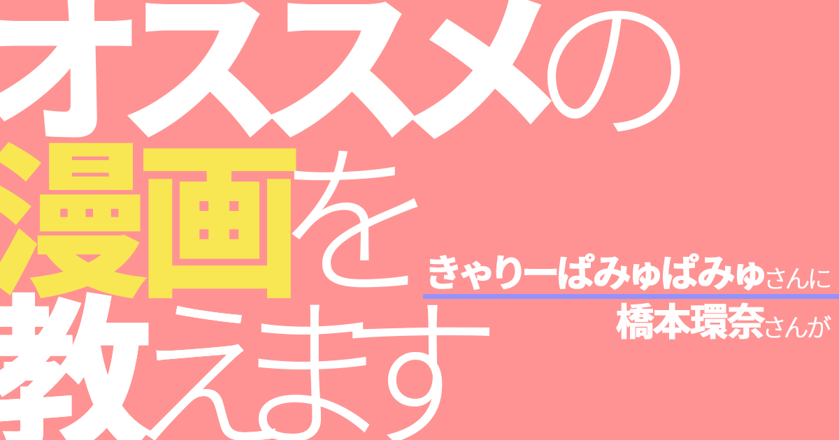 オススメの漫画を教えてください 橋本環奈さんがきゃりーぱみゅぱみゅさんに読んで欲しいオススメのマンガはコレ アル