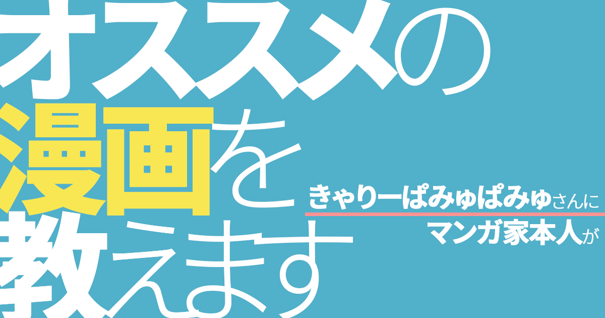 オススメの漫画を教えてください マンガ家ご本人が薦めるきゃりーぱみゅぱみゅさんに読んで欲しいオススメのマンガはコレ アル