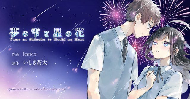 Yoasobiの楽曲 あの夢をなぞって の原作小説 夢の雫と星の花 がマンガ化されlineマンガで先行配信中 聴くように読もう アル