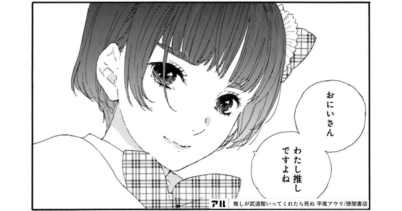 推ししか勝たん 尊さの極み 推し をテーマにした推しマンガを今夜はとことん推してみたい アル