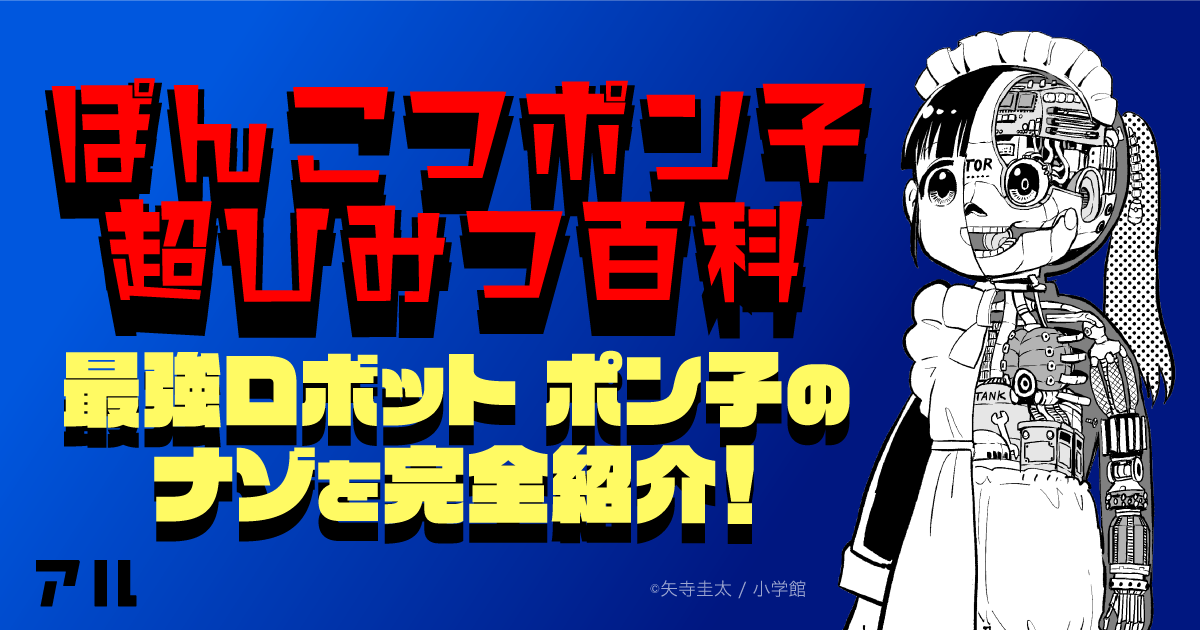 ぽんこつポン子 超ひみつ百科 矢寺先生描き下ろしオリジナル想像図でポン子の機能と魅力を徹底解説 アル