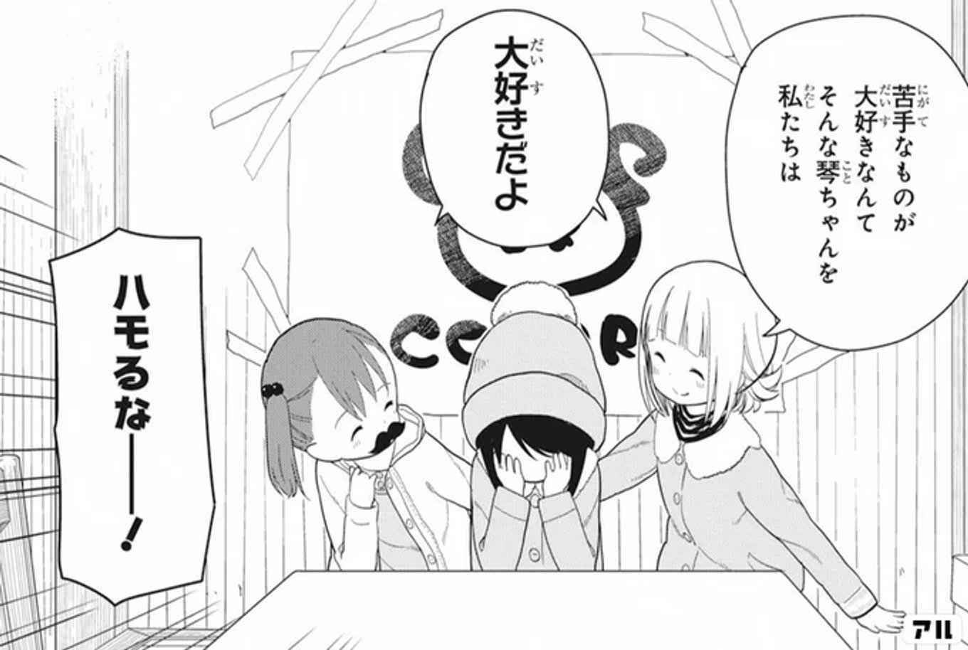 三ツ星カラーズ の子どもたちによる 忖度なしの容赦ないコマ10選 アル