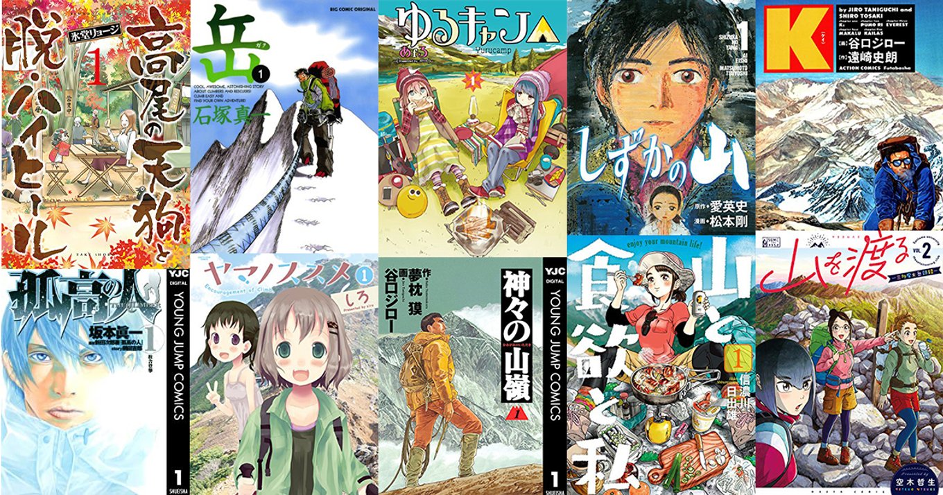 8月10日は山の日 読了という頂を目指せ 登山系マンガを制覇しよう アル