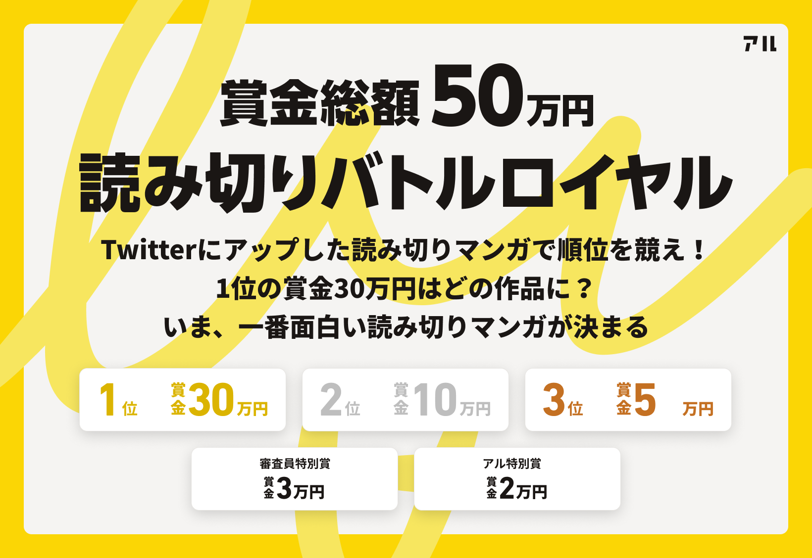 応募方法まとめ 賞金総額50万円 読み切りバトルロイヤル 年8月31日まで アル