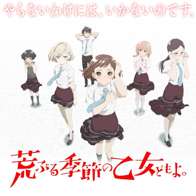 荒ぶる季節の乙女どもよ の作品概要 あらすじ 登場人物 見どころ アニメ情報 Tv ドラマ情報 特別読み切り 作家情報など アル