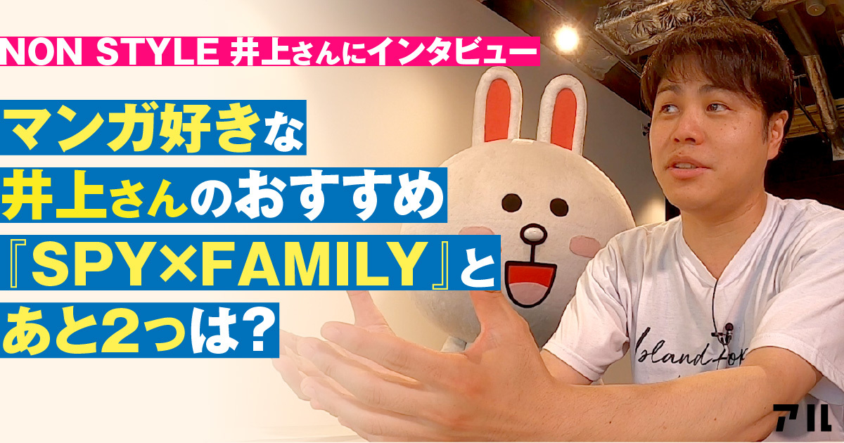 マンガ好きなノンスタ井上さんのおすすめ Spy Family とあと2つ アル