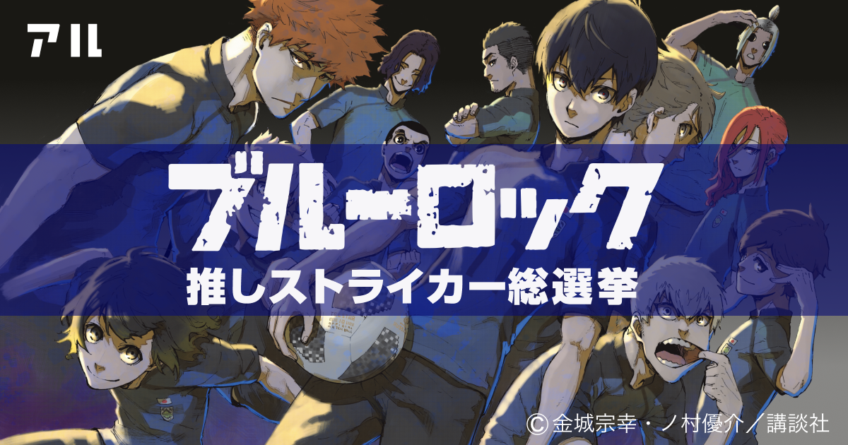 ブルーロック推しストライカー総選挙 投票は年8月31日まで まだ読んでない人向けに作品の魅力を総ざらい アル