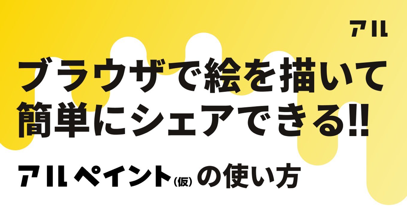 ブラウザで絵を描いて簡単にシェアできる アルペイント 仮 の使い方 アル