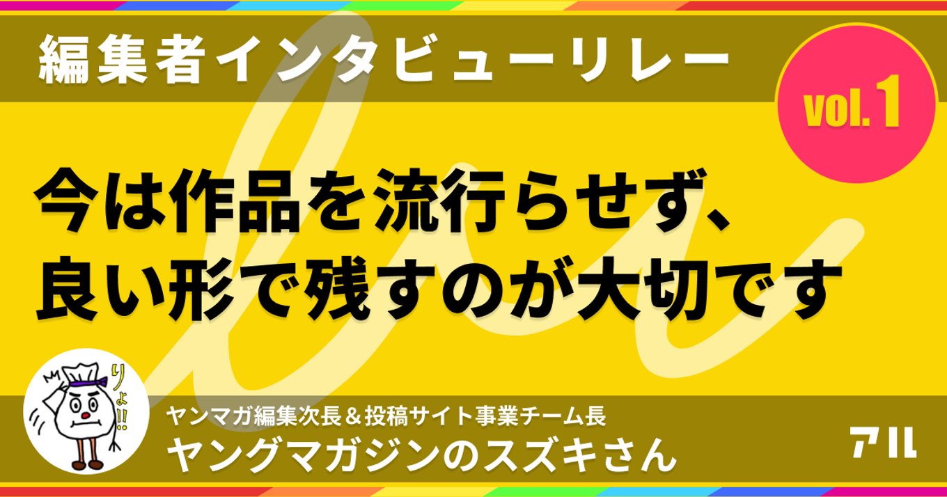 ヤンマガ編集次長・スズキさんに聞く今のマンガのつくり方。編集者