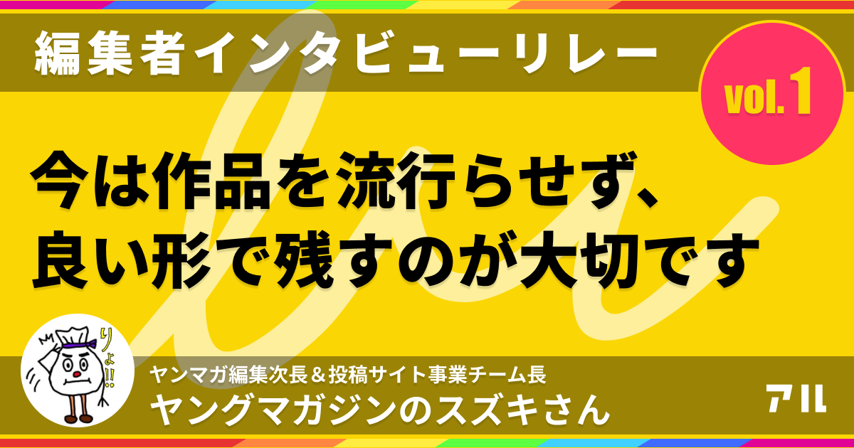 ヤンマガ編集次長 スズキさんに聞く今のマンガのつくり方 編集者インタビューリレー Vol 1 アル