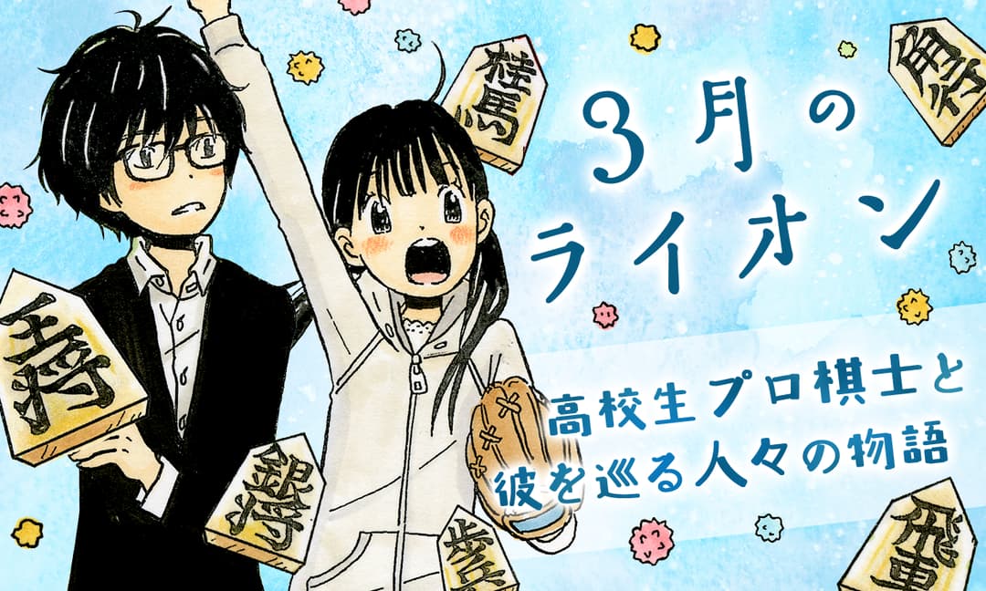 3月のライオン』が全話無料！2020年9月18日まで。勝利への力