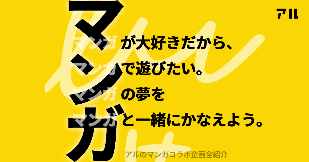 アルのコラボ企画 マンガをとことん好きだからできる あったら嬉しい の夢がかなうアルのコラボ企画総まとめ 年11月11日版 アル