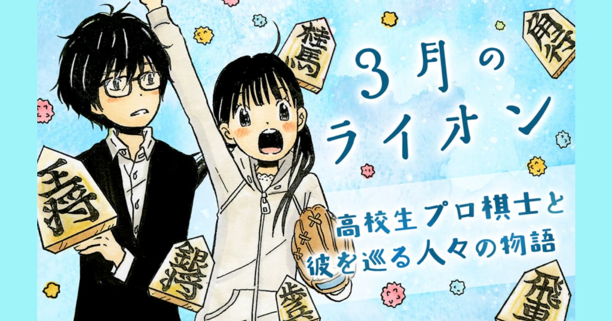 何度でも泣ける棋士と人々のドラマ 3月のライオン キャラ別名場面 アル