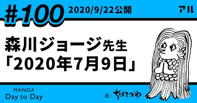 【最終日！】2020年9月22日の「MANGA Day to Day」をチェック