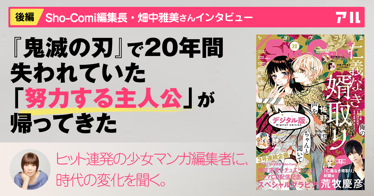 鬼滅の刃 で年間失われていた 努力する主人公 が帰ってきた 少女マンガ編集者に聞くヒット作と時代の変化 アル