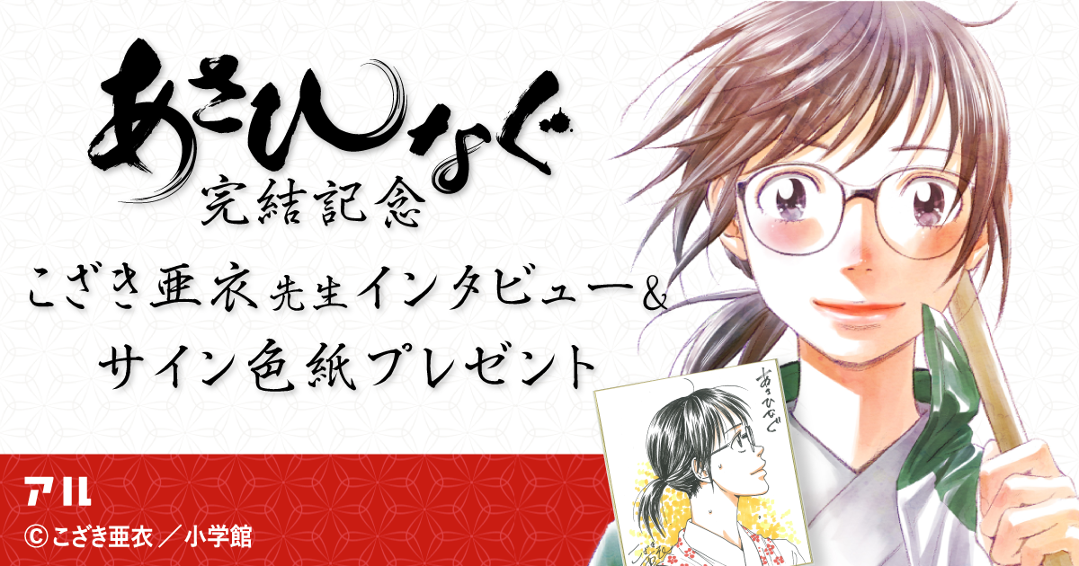 あさひなぐ』完結記念！こざき亜衣先生2万字インタビュー | アル