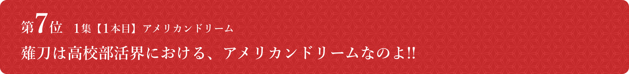 あさひなぐ名セリフ総選挙 コメント一挙公開 アル