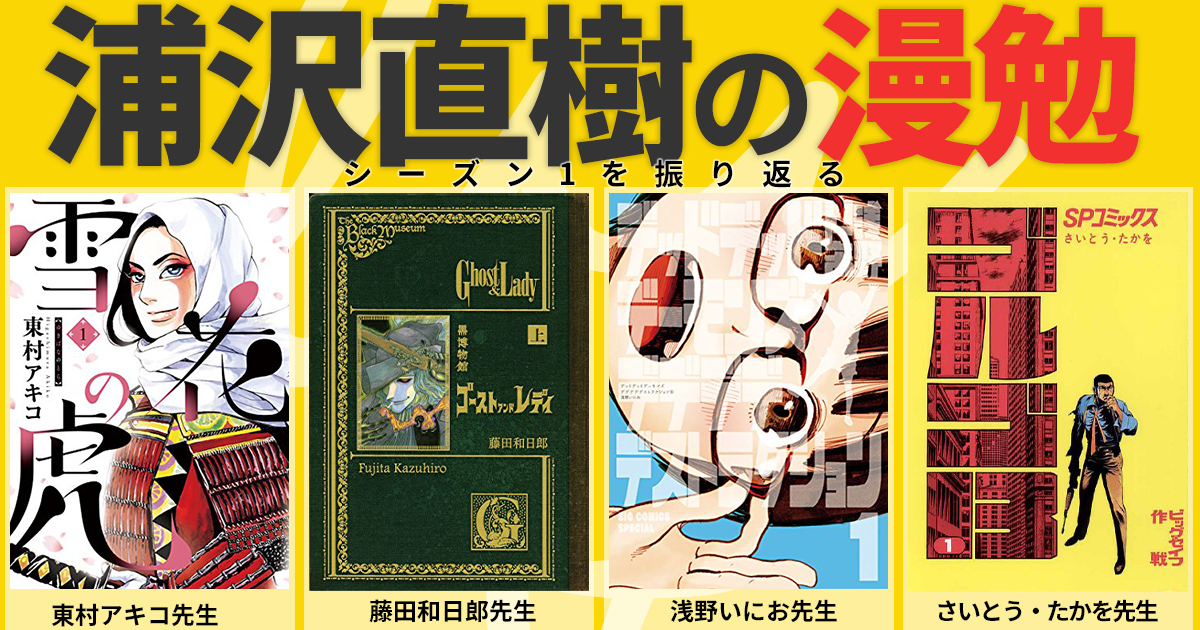 浦沢直樹の漫勉neo」放送開始記念！レジェンドの創作の秘密に迫るシーズン1振り返り | アル