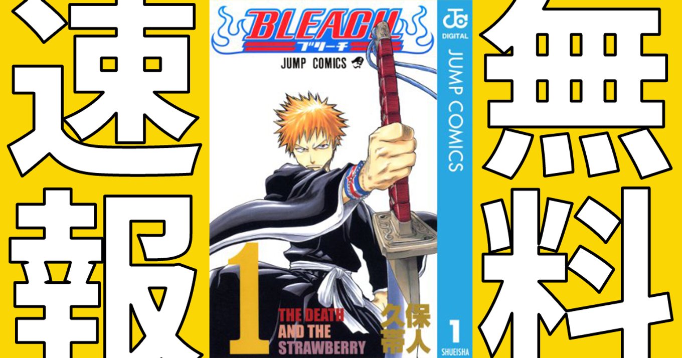 期間終了】【マンガ無料速報】『BLEACH』1~21巻が無料公開中 期間終了】【マンガ無料速報】『BLEACH』1~21巻が無料公開中