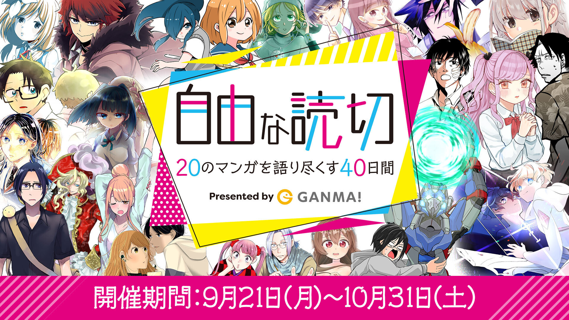 GANMA!の「自由な読切」全20作品が遂に公開！アルが付けた各作品