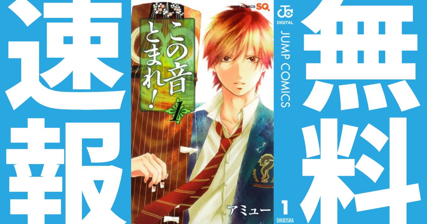 期間終了 マンガ無料速報 この音とまれ 1 10巻が無料公開中 年10月15日までの期間限定 箏に想いを込める少年 少女の音を聴け アル