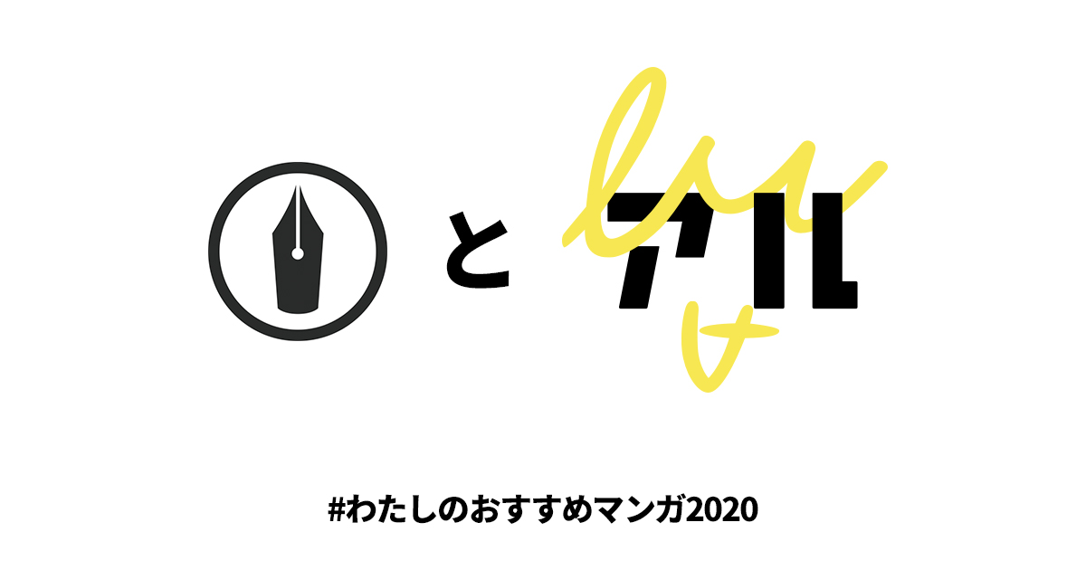 わたしのおすすめマンガ はてなブログにタグ付け投稿して あのマンガを絶対みんなに伝えよう アル