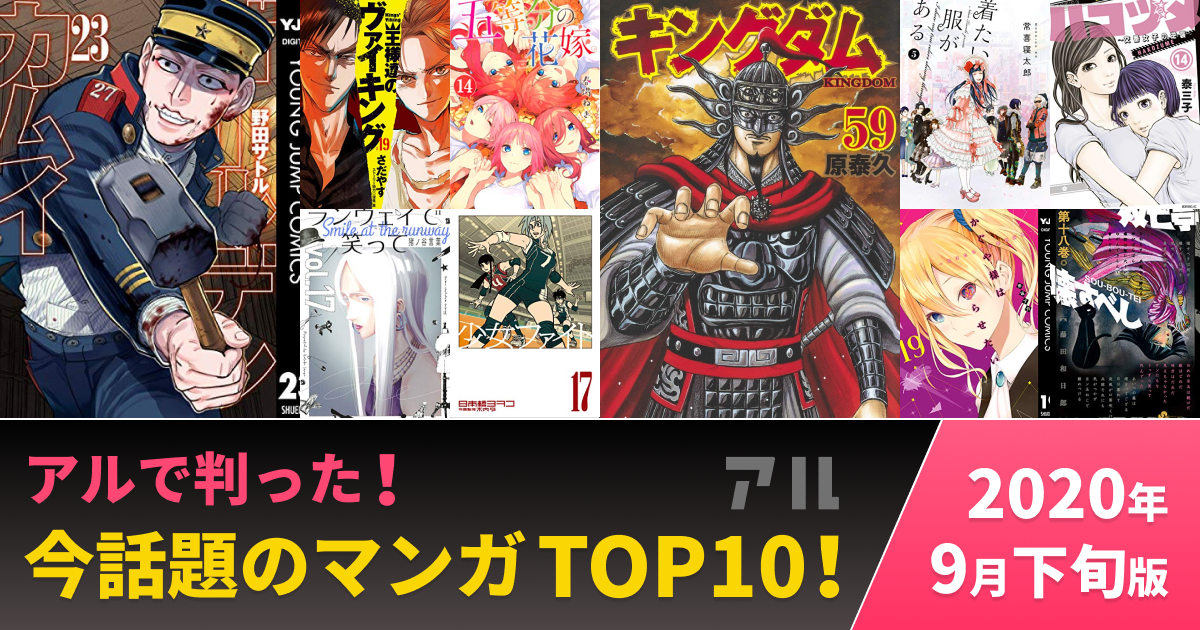 今話題の人気マンガtop10 年9月下旬版 みんなが読んでみんなが買ったアルで注目の作品はコレ アル