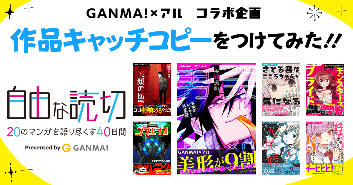 Ganma の 自由な読切 全作品が遂に公開 アルが付けた各作品キャッチコピーを読めばマンガが3倍楽しめる アル