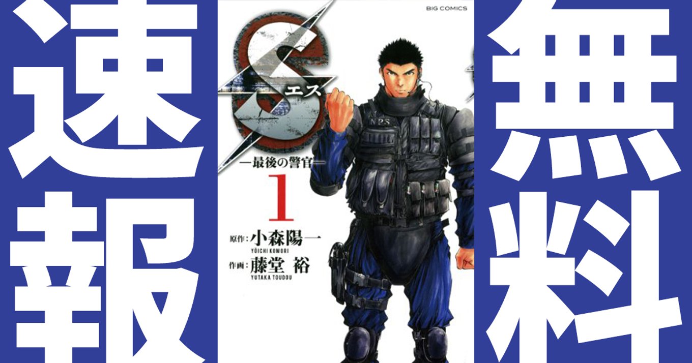 期間終了 S エス 最後の警官 マンガ無料速報 1 10巻が無料公開中 年10月22日までの期間限定 特殊部隊のサスペンスアクション アル