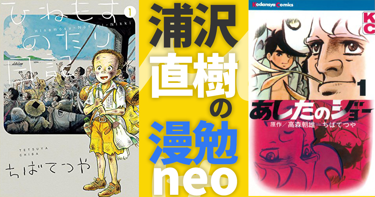 永久保存版「浦沢直樹の漫勉neo」ちばてつや先生の魅力が爆発の