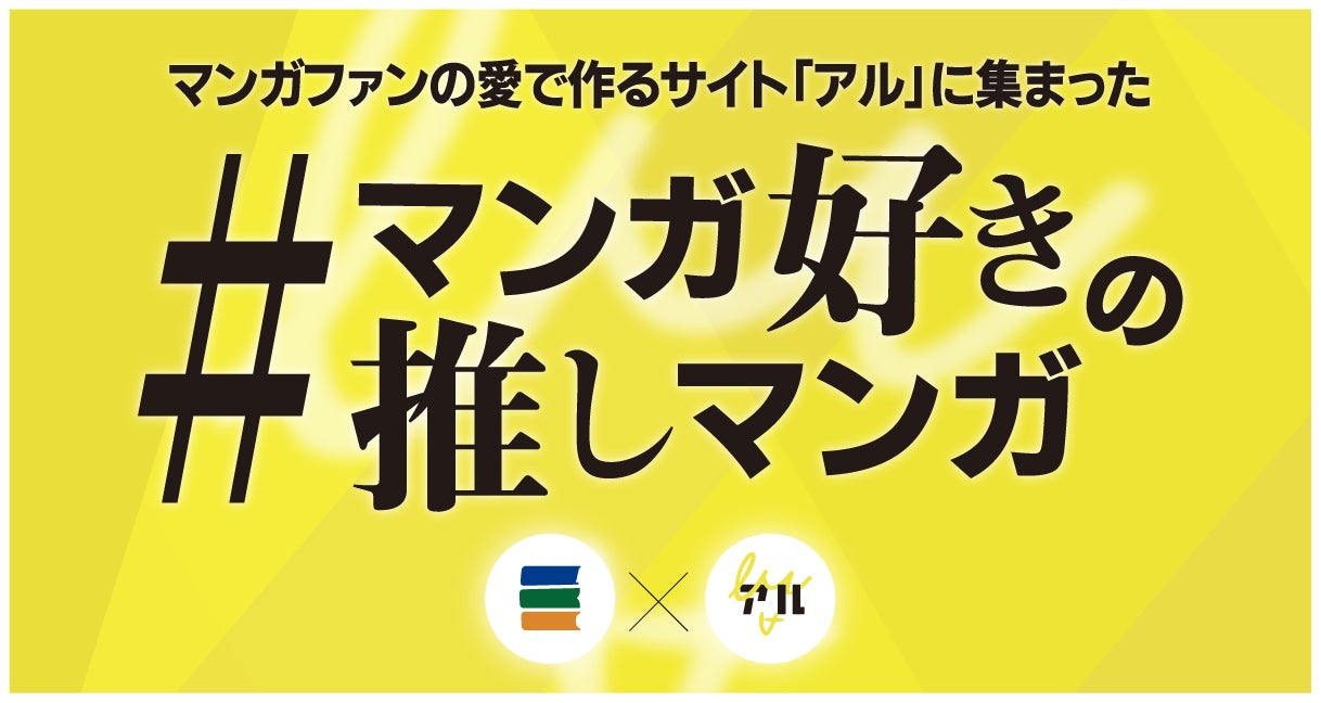 マンガ好きの推しマンガ フェアに集まったイチオシ作品と未公開推薦コメントを一挙公開 アル