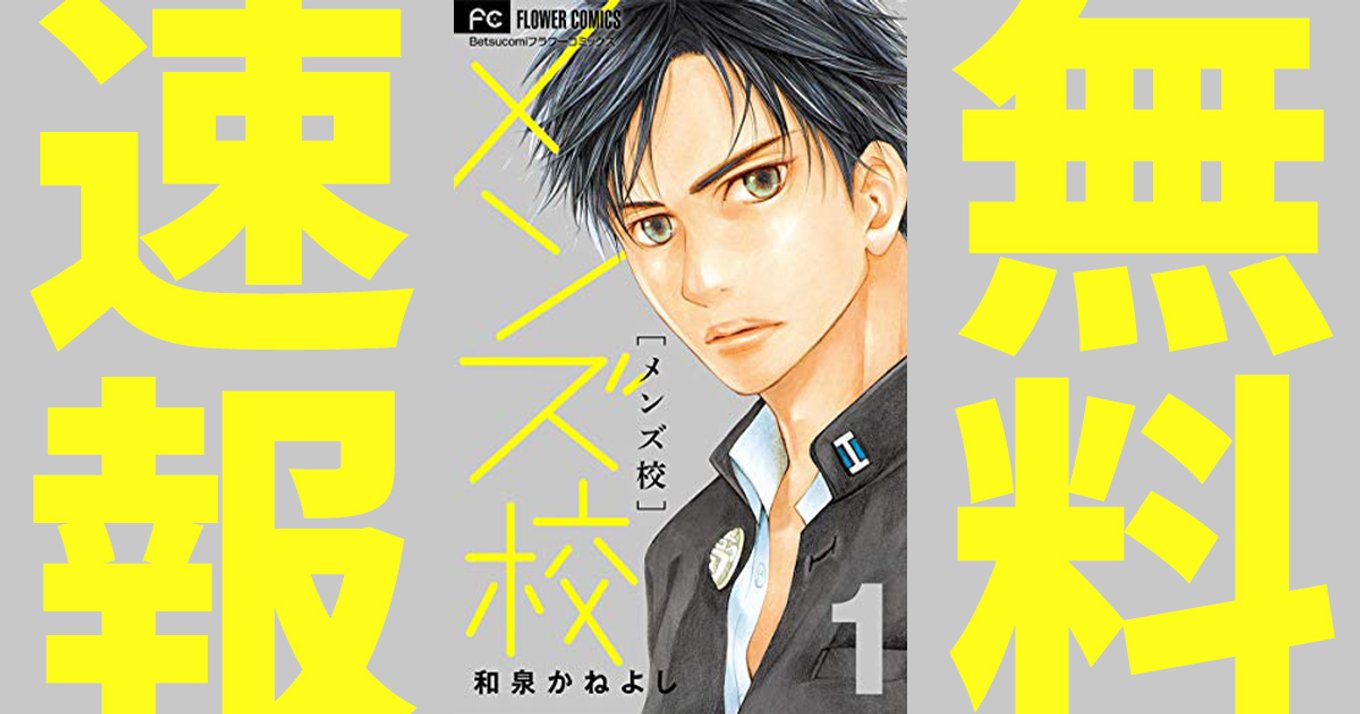 メンズ校 マンガ無料速報 1 2巻が無料 Tvドラマ放送開始を記念して年10月27日まで期間限定公開中 アル