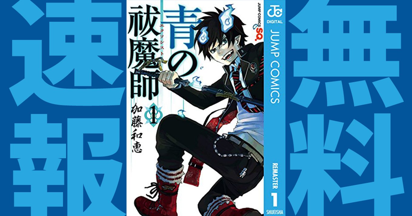 期間終了 青の祓魔師 マンガ無料速報 1 7巻が年10月29日まで期間限定無料公開中 若きエクソシストたちによる祓魔アクション アル