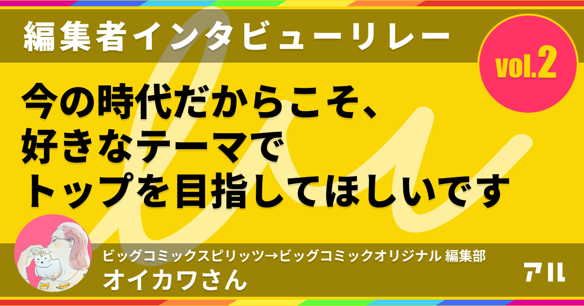 あさドラ あさひなぐ担当 オイカワさんが語る好きを追うべき理由 アル