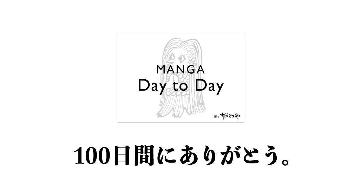 MANGA Day to Day」が描いたコロナ禍の日常と、100年後に繋ぐ「今」 | アル