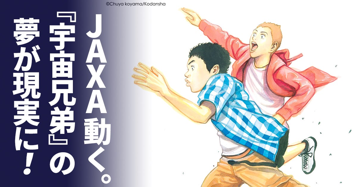 宇宙兄弟 の世界が現実に近づく 21年秋 Jaxaが13年ぶりの日本人宇宙飛行士を募集 アル