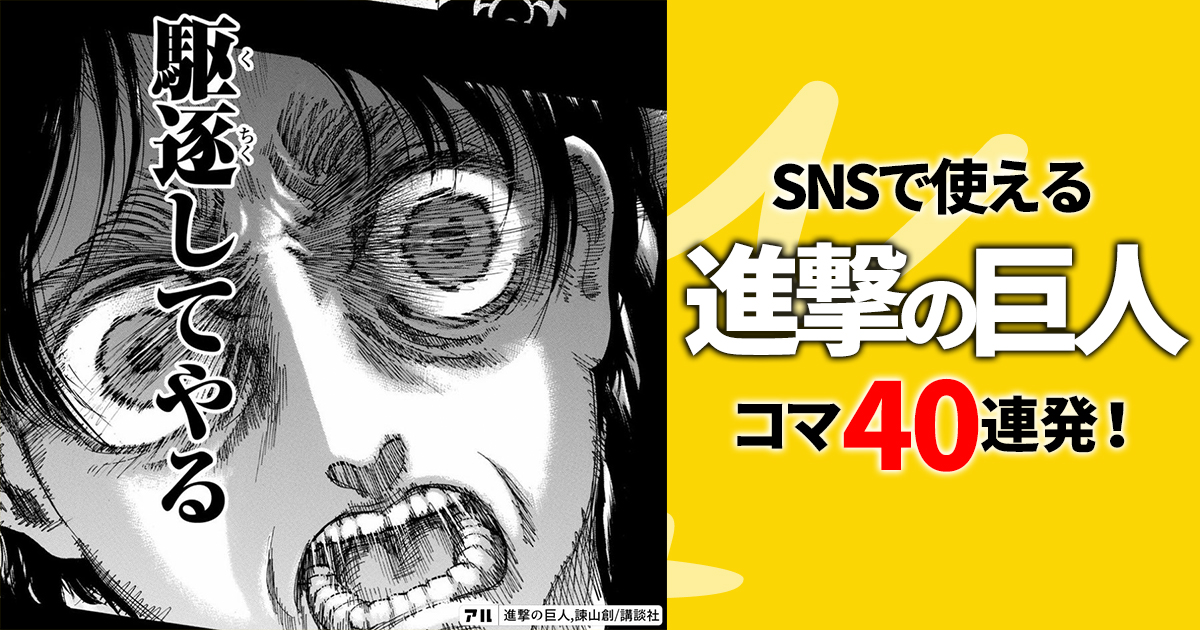 レスに使えるコマ】『進撃の巨人』SNSで使えるコマ40選。ネットの世界