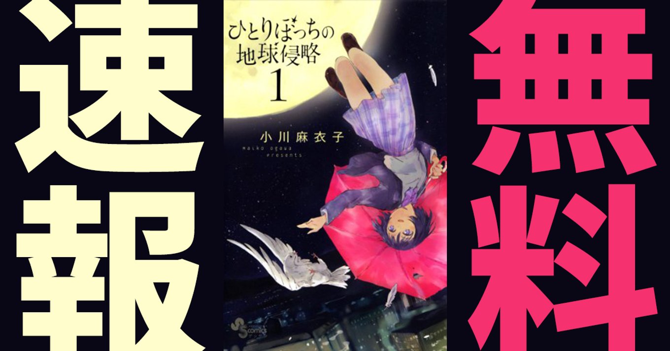 期間終了 ひとりぼっちの地球侵略 マンガ無料速報 1 3巻が年11月6日まで期間限定無料公開中 宇宙人の先輩と送る地球侵略ファンタジー アル