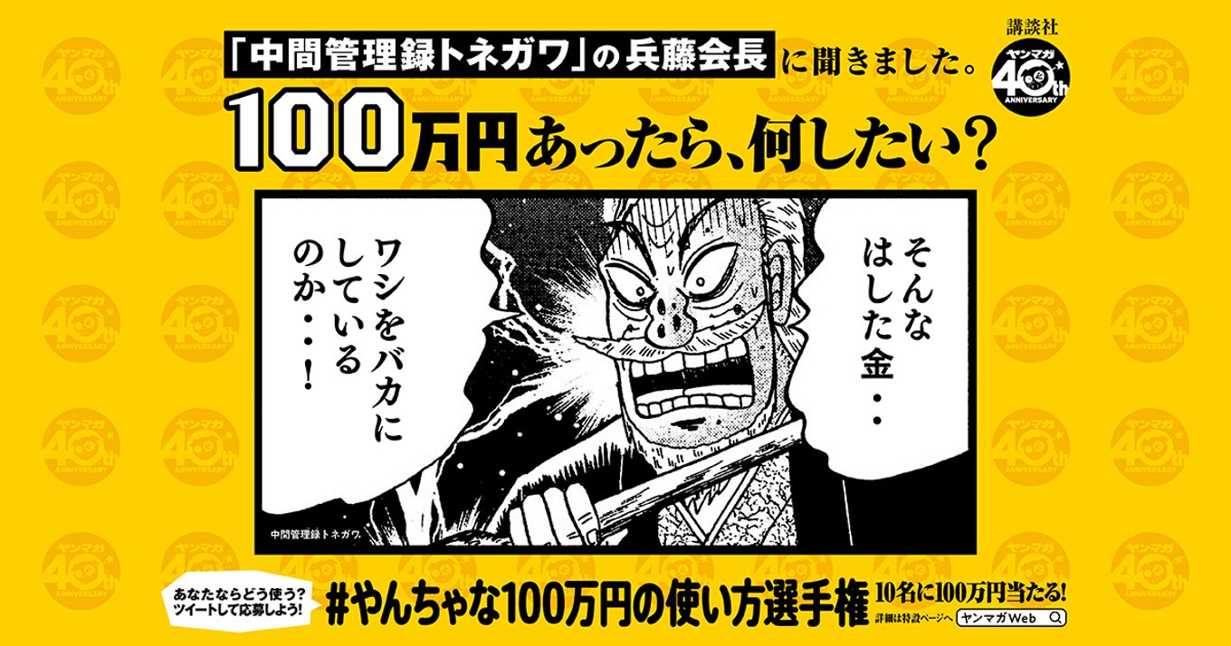 あなたは100万円あったら何したい やんちゃな100万円の使い方選手権 がヤングマガジン40周年記念で大盤振る舞い開催中 アル