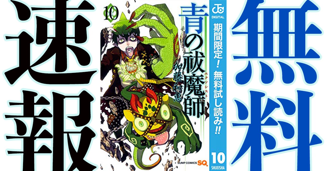 期間終了 青の祓魔師 マンガ無料速報 1 10巻が年11月18日まで期間限定無料公開中 加藤和恵先生 山岸菜先生 対談記事掲載記念 アル